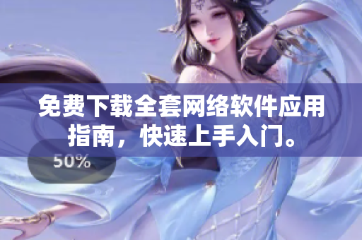 免费下载全套网络软件应用指南，快速上手入门。