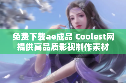 免费下载ae成品 Coolest网提供高品质影视制作素材