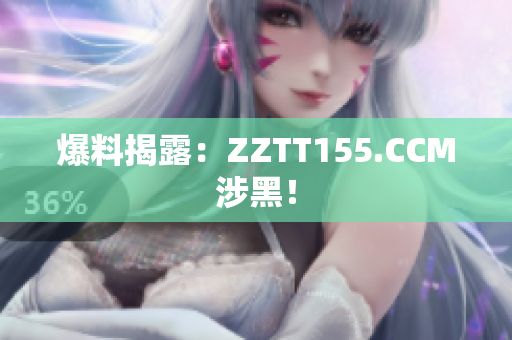 爆料揭露：ZZTT155.CCM涉黑！