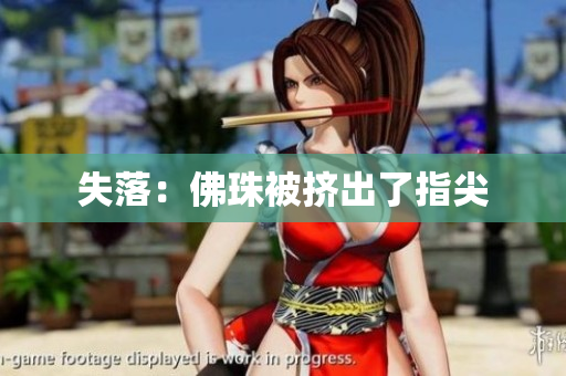 失落：佛珠被挤出了指尖