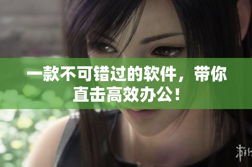 一款不可错过的软件，带你直击高效办公！
