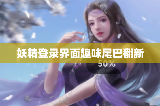 妖精登录界面趣味尾巴翻新