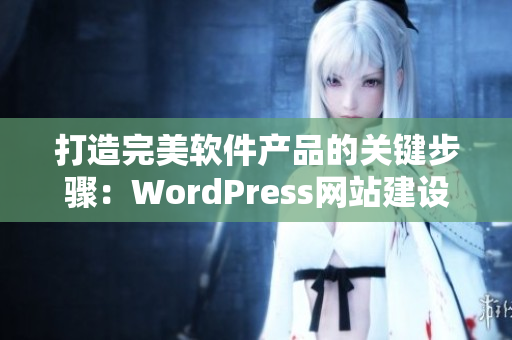 打造完美软件产品的关键步骤：WordPress网站建设！