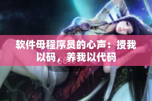 软件母程序员的心声：授我以码，养我以代码