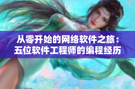 从零开始的网络软件之旅：五位软件工程师的编程经历