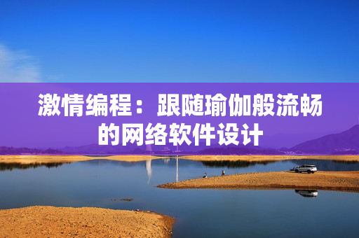激情编程：跟随瑜伽般流畅的网络软件设计