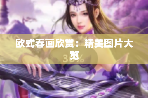 欧式春画欣赏：精美图片大览