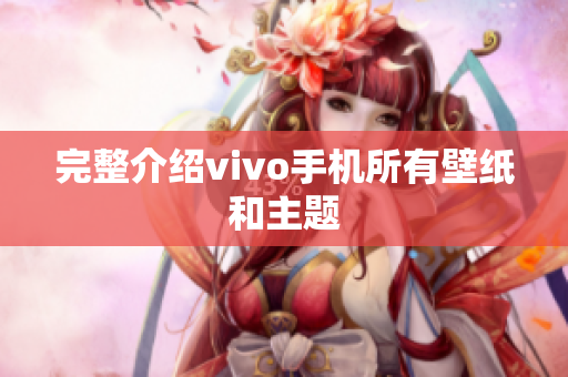 完整介绍vivo手机所有壁纸和主题