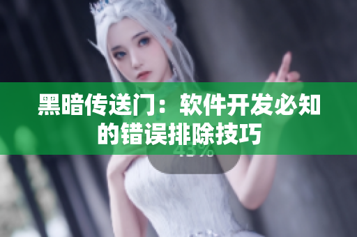 黑暗传送门：软件开发必知的错误排除技巧