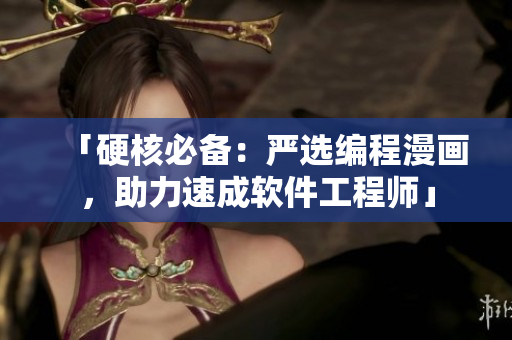 「硬核必备：严选编程漫画，助力速成软件工程师」