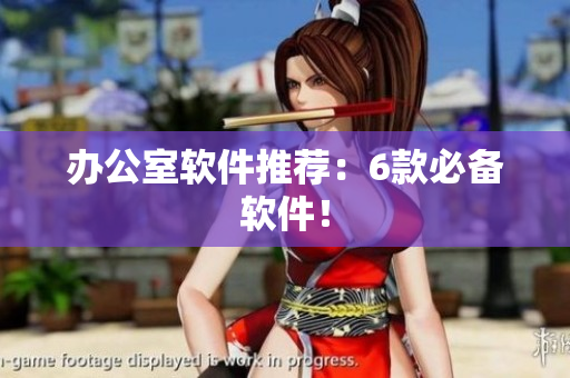 办公室软件推荐：6款必备软件！