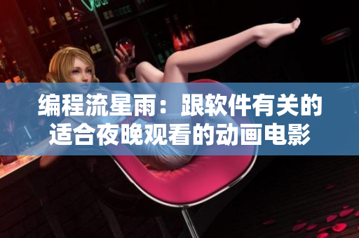 编程流星雨：跟软件有关的适合夜晚观看的动画电影