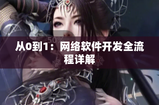 从0到1：网络软件开发全流程详解