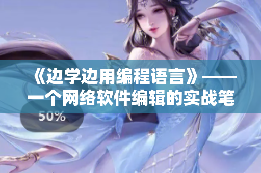《边学边用编程语言》——一个网络软件编辑的实战笔记