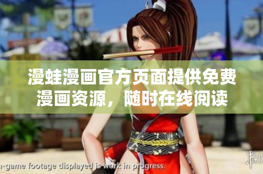 漫蛙漫画官方页面提供免费漫画资源，随时在线阅读