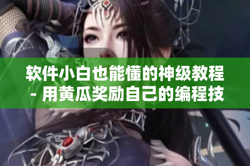 软件小白也能懂的神级教程 - 用黄瓜奖励自己的编程技能
