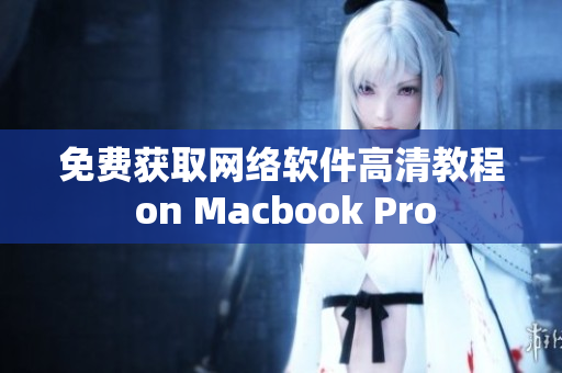 免费获取网络软件高清教程 on Macbook Pro