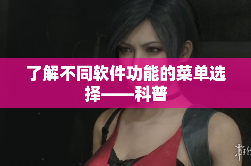 了解不同软件功能的菜单选择——科普