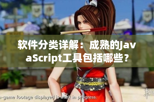 软件分类详解：成熟的JavaScript工具包括哪些？