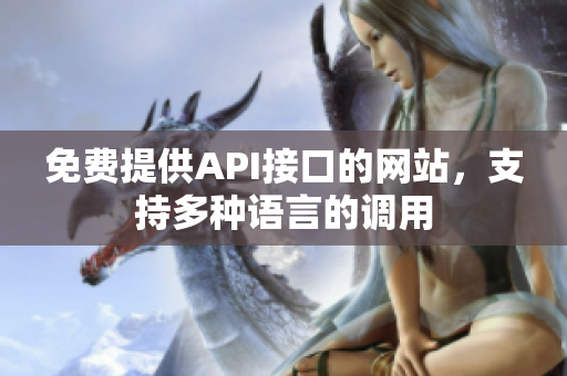 免费提供API接口的网站，支持多种语言的调用