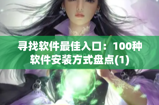 寻找软件最佳入口：100种软件安装方式盘点(1)
