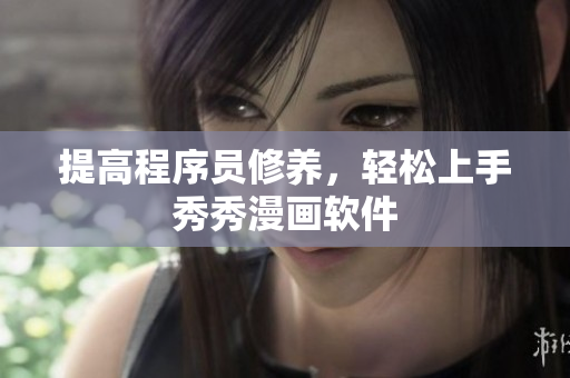 提高程序员修养，轻松上手秀秀漫画软件
