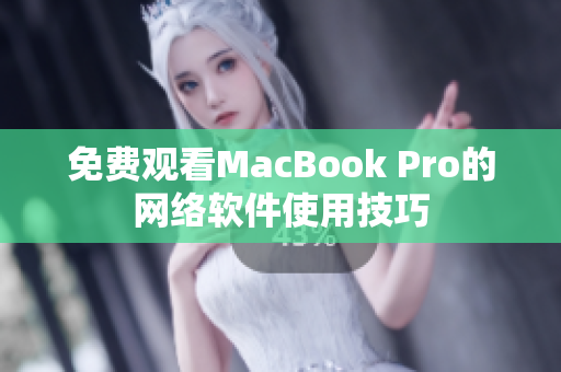 免费观看MacBook Pro的网络软件使用技巧