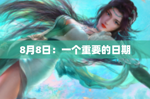 8月8日：一个重要的日期