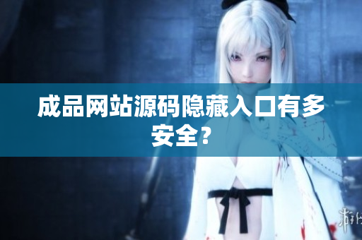 成品网站源码隐藏入口有多安全？