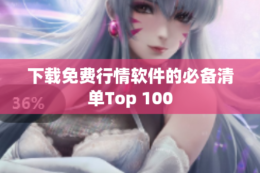 下载免费行情软件的必备清单Top 100