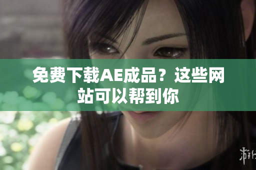 免费下载AE成品？这些网站可以帮到你