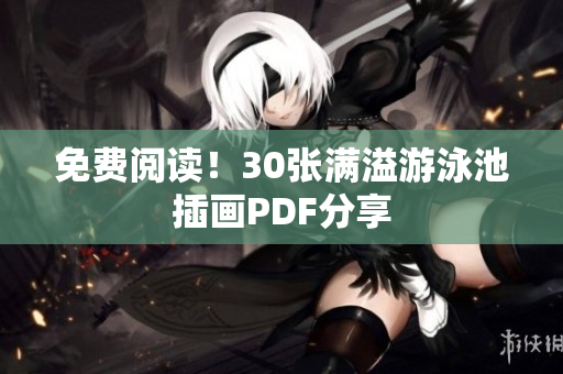 免费阅读！30张满溢游泳池插画PDF分享