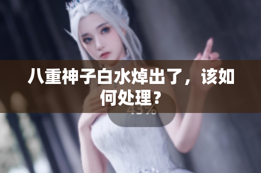 八重神子白水焯出了，该如何处理？