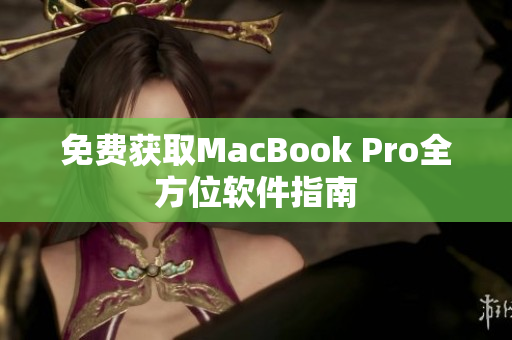 免费获取MacBook Pro全方位软件指南