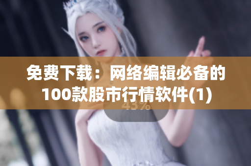 免费下载：网络编辑必备的100款股市行情软件(1)