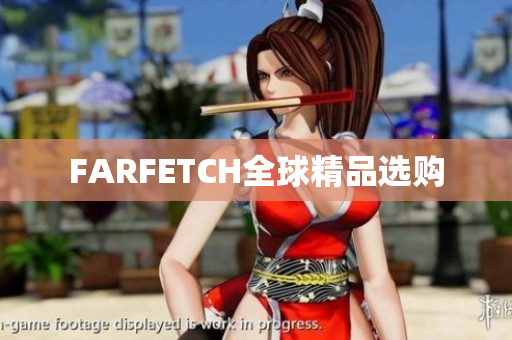 FARFETCH全球精品选购