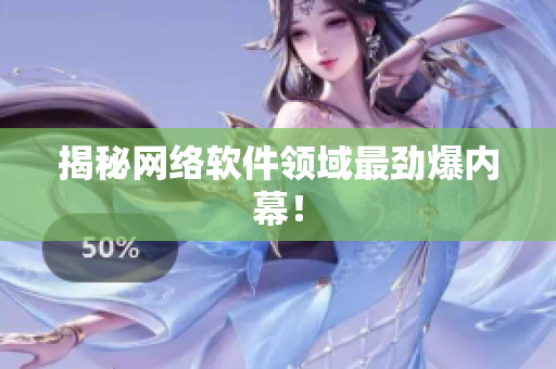 揭秘网络软件领域最劲爆内幕！