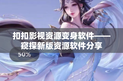 扣扣影视资源变身软件——窥探新版资源软件分享