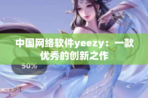 中国网络软件yeezy：一款优秀的创新之作