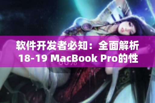 软件开发者必知：全面解析18-19 MacBook Pro的性能与适用软件