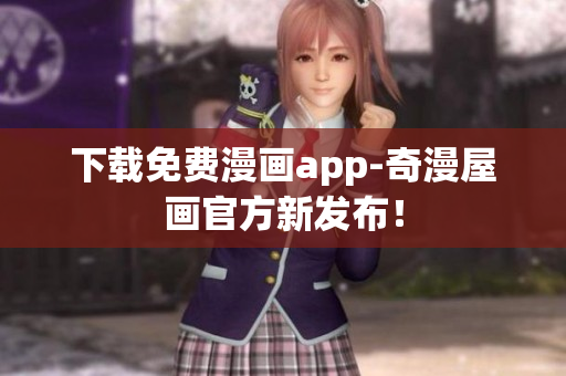 下载免费漫画app-奇漫屋画官方新发布！