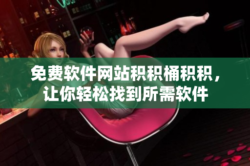 免费软件网站积积桶积积，让你轻松找到所需软件