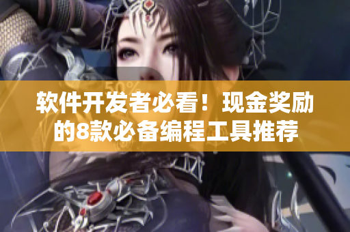 软件开发者必看！现金奖励的8款必备编程工具推荐