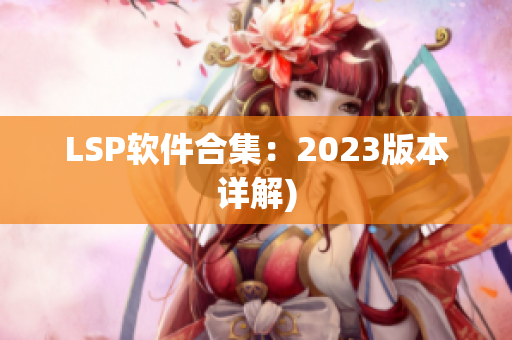 LSP软件合集：2023版本详解)