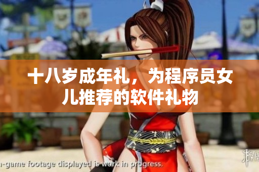 十八岁成年礼，为程序员女儿推荐的软件礼物