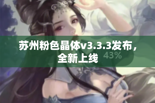 苏州粉色晶体v3.3.3发布，全新上线