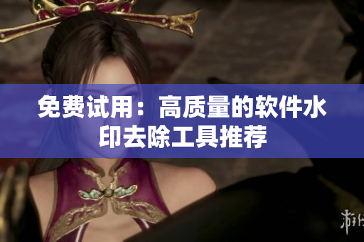 免费试用：高质量的软件水印去除工具推荐