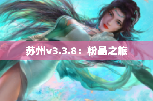 苏州v3.3.8：粉晶之旅