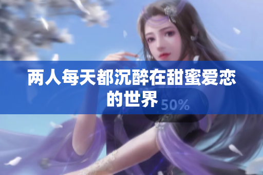 两人每天都沉醉在甜蜜爱恋的世界