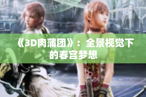 《3D肉蒲团》：全景视觉下的春宫梦想